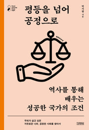 평등을 넘어 공정으로(굿모닝 굿나잇 시리즈)