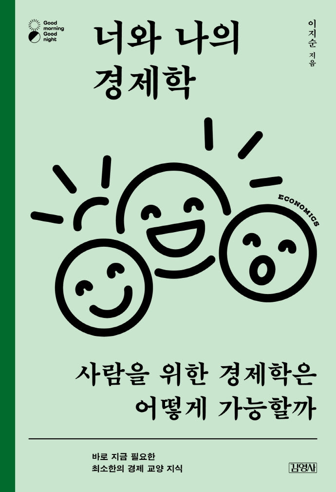 너와 나의 경제학(굿모닝 굿나잇 시리즈)