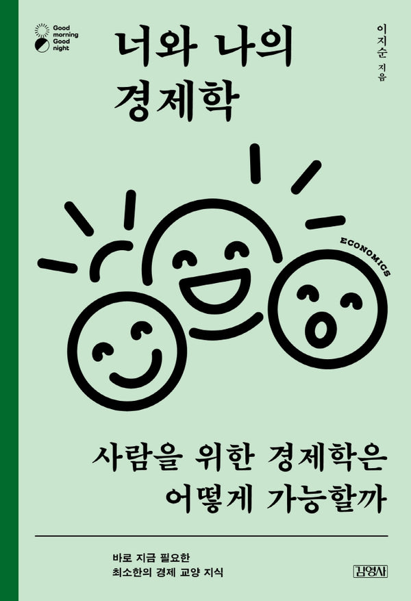 너와 나의 경제학(굿모닝 굿나잇 시리즈)