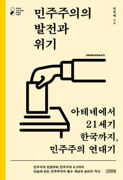 민주주의의 발전과 위기(굿모닝 굿나잇(Good morning Good night))