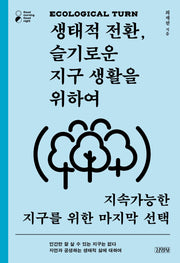 생태적 전환, 슬기로운 지구 생활을 위하여(굿모닝 굿나잇(Good morning Good night))