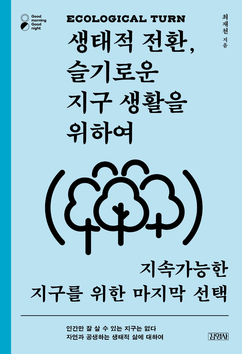 생태적 전환, 슬기로운 지구 생활을 위하여(굿모닝 굿나잇(Good morning Good night))