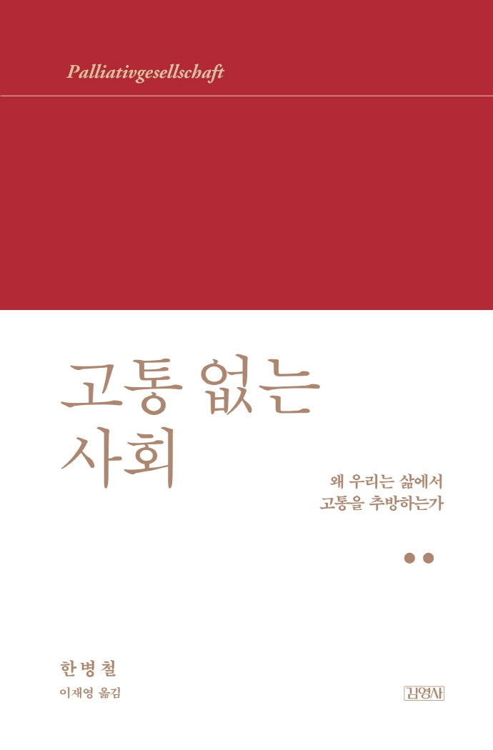 고통 없는 사회(한병철 라이브러리)(양장본 Hardcover)