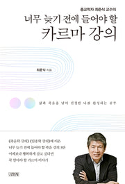 너무 늦기 전에 들어야 할 카르마 강의(종교학자 최준식 교수의)(양장본 Hardcover)