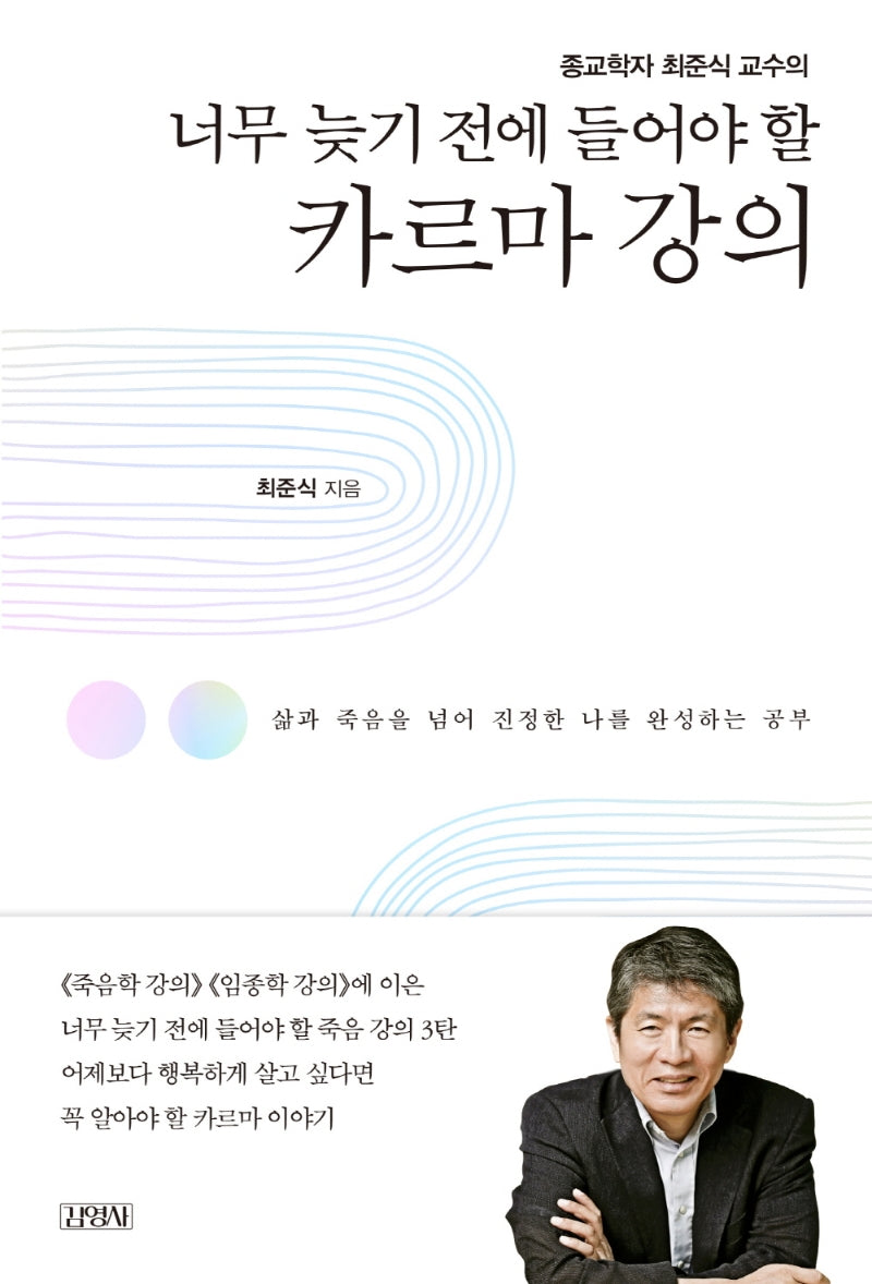 너무 늦기 전에 들어야 할 카르마 강의(종교학자 최준식 교수의)(양장본 Hardcover)