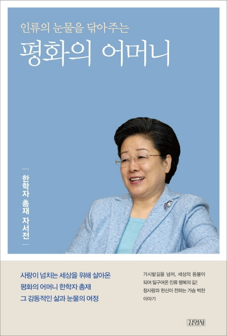 평화의 어머니(인류의 눈물을 닦아주는)
