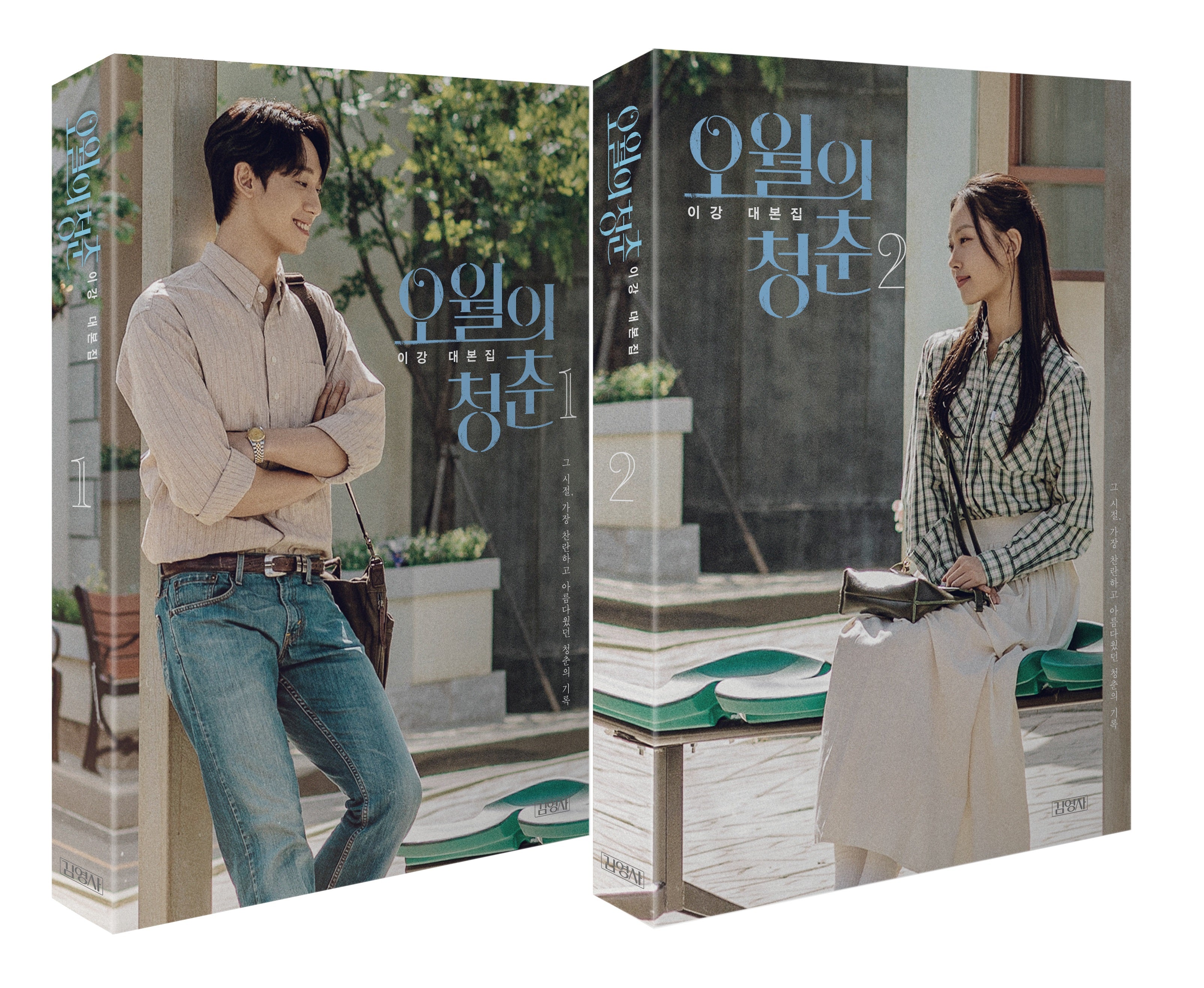 오월의 청춘 1~2권 세트(전2권)