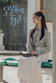 오월의 청춘 2