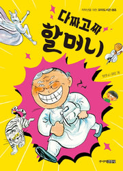 다짜고짜 할머니(저학년을 위한 꼬마도서관 55)
