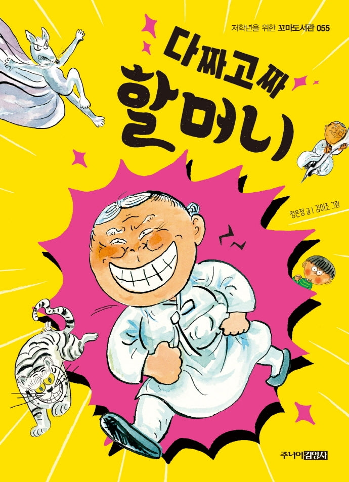 다짜고짜 할머니(저학년을 위한 꼬마도서관 55)