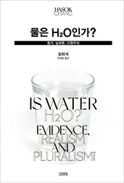물은 H2O인가?(양장본 Hardcover)