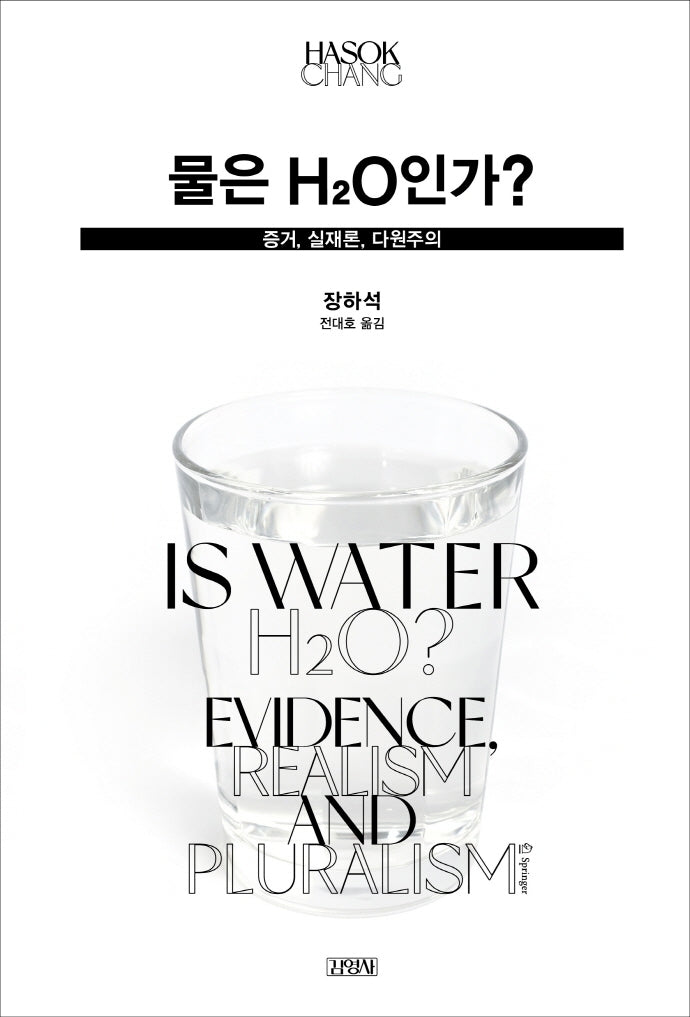 물은 H2O인가?(양장본 Hardcover)