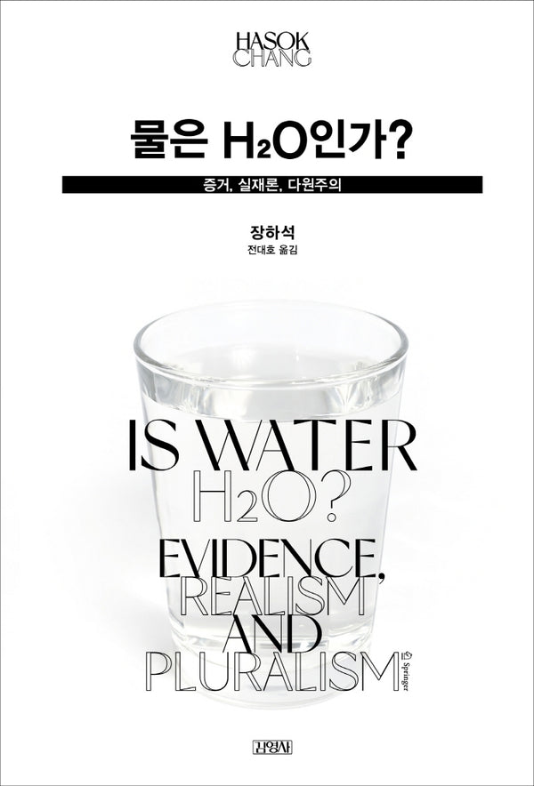 물은 H2O인가?(양장본 Hardcover)