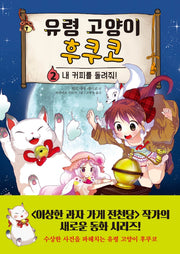유령 고양이 후쿠코 2: 내 커피를 돌려줘!(양장본 HardCover)