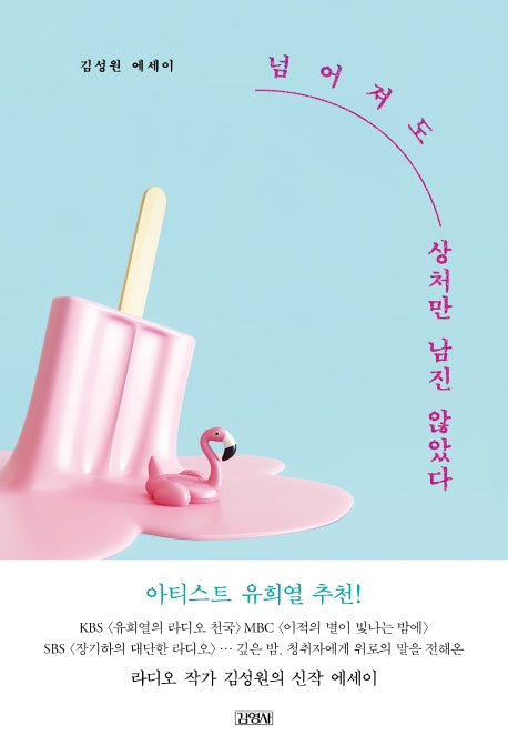 넘어져도 상처만 남진 않았다