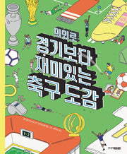 의외로 경기보다 재미있는 축구도감(양장본 Hardcover)
