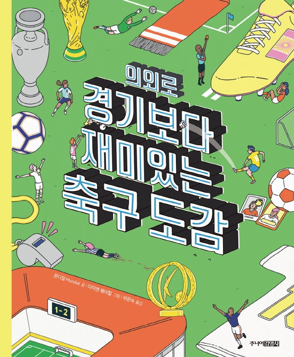 의외로 경기보다 재미있는 축구도감(양장본 Hardcover)