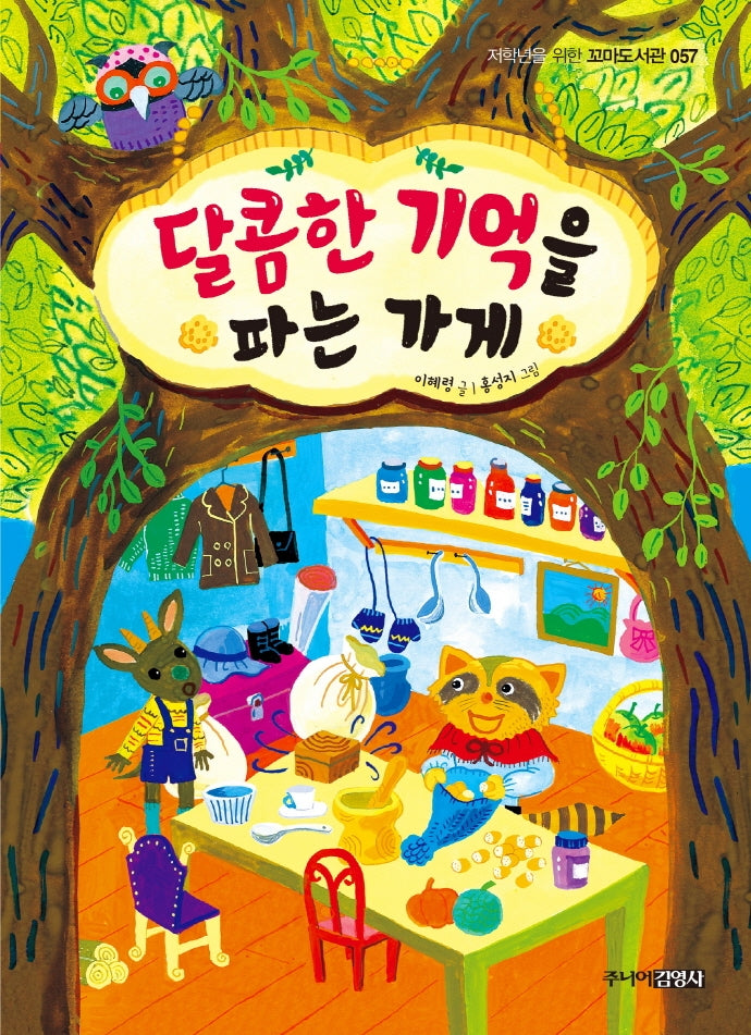 달콤한 기억을 파는 가게(저학년을 위한 꼬마도서관 57)