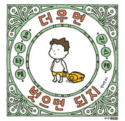 더우면 벗으면 되지(양장본 Hardcover)
