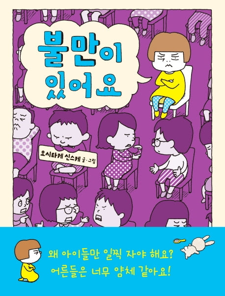 불만이 있어요(양장본 Hardcover)