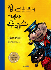 짐 크노프와 기관사 루카스(양장본 Hardcover)