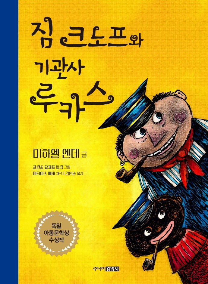 짐 크노프와 기관사 루카스(양장본 Hardcover)