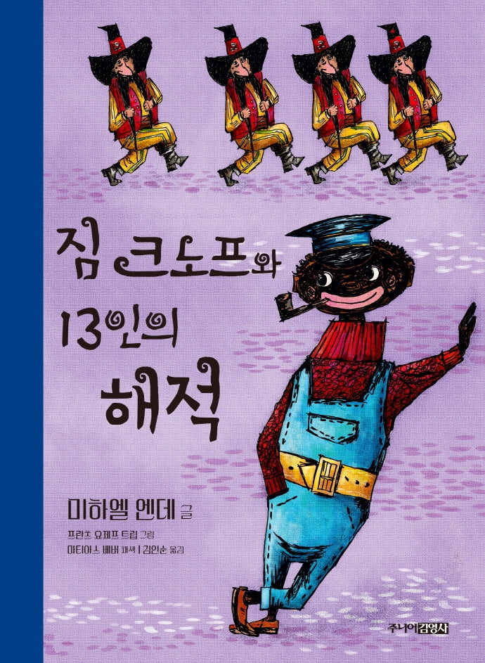 짐 크노프와 13인의 해적(양장본 Hardcover)