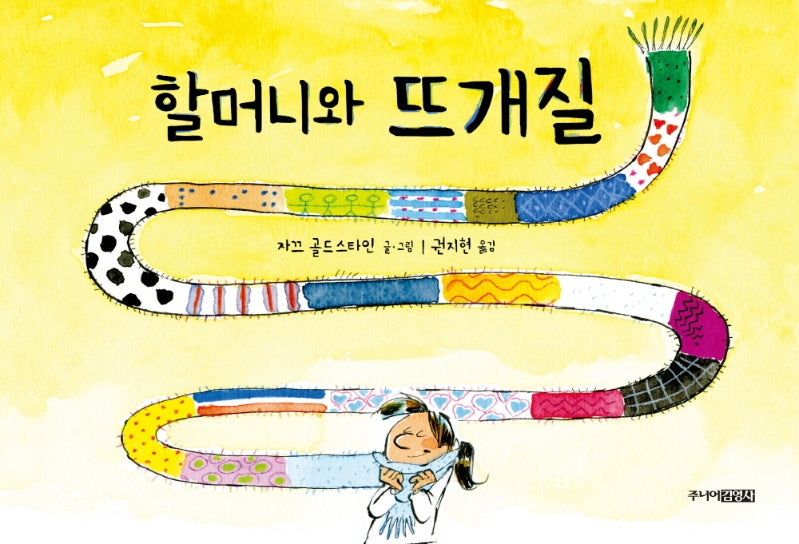 할머니와 뜨개질(양장본 HardCover)