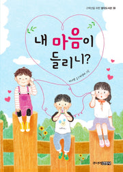 내 마음이 들리니?(고학년을 위한 생각도서관 38)