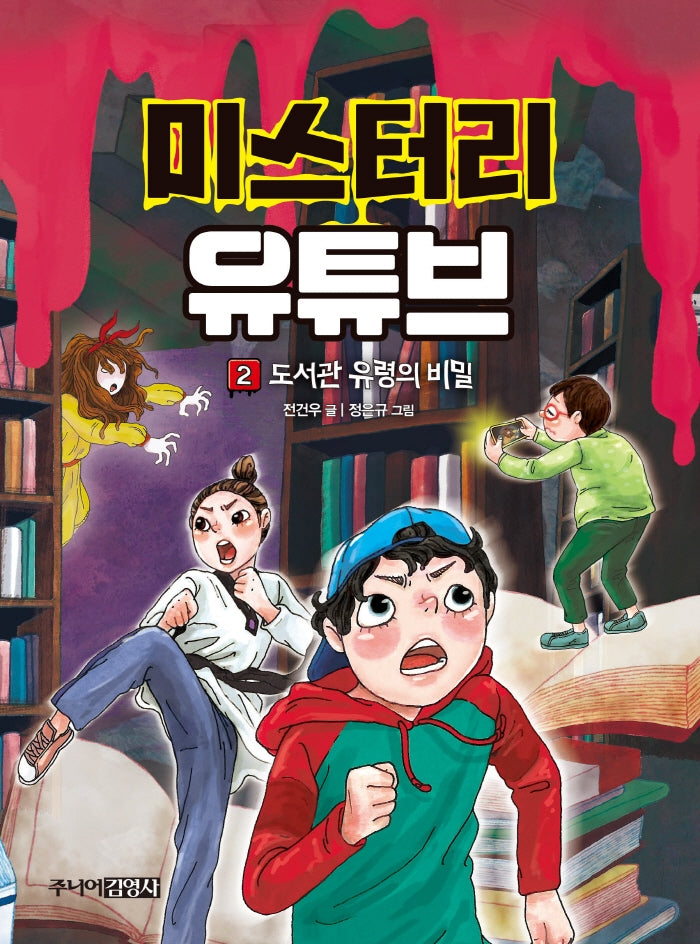 미스터리 유튜브 2: 도서관 유령의 비밀(양장본 HardCover)