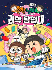 흔한남매 과학 탐험대 1: 우주(양장본 Hardcover)