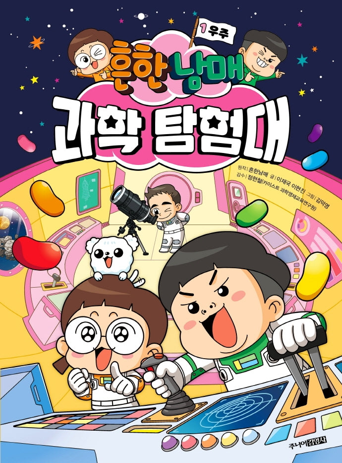 흔한남매 과학 탐험대 1: 우주(양장본 Hardcover)