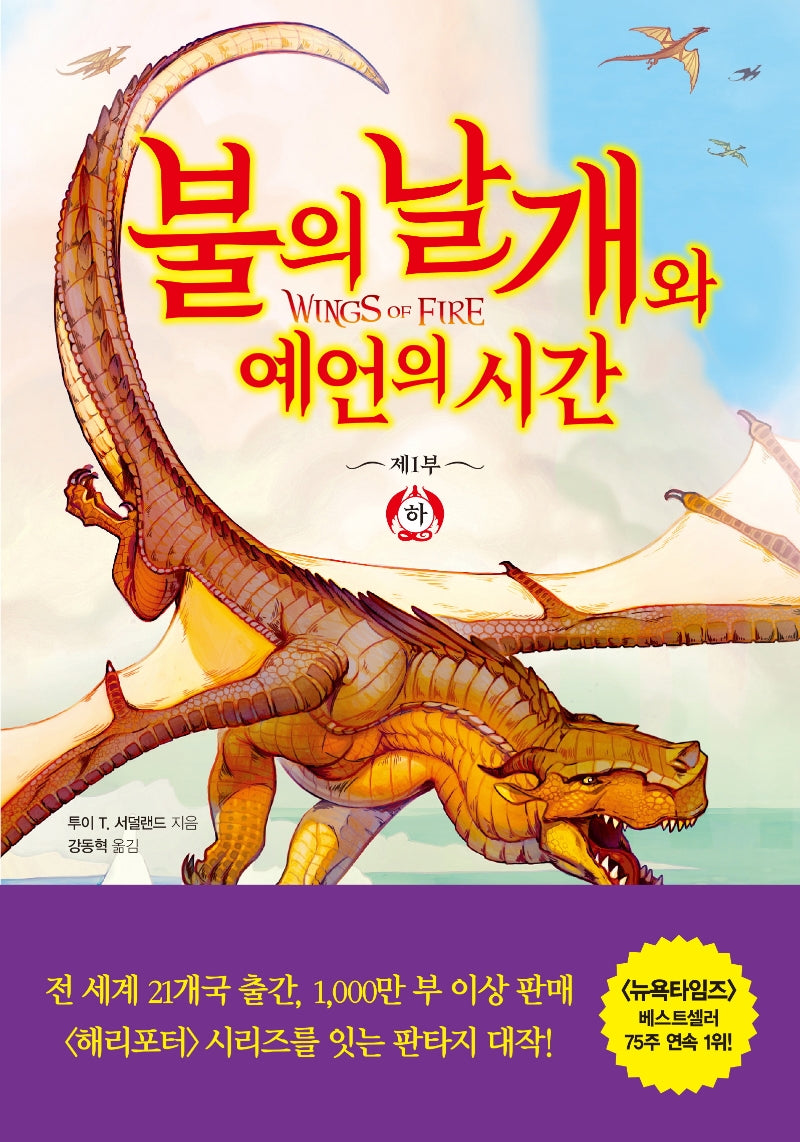 불의 날개와 예언의 시간(하)(불의 날개 시리즈 제1부)(양장본 Hardcover)