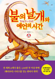불의 날개와 예언의 시간(상)(불의 날개 시리즈 제1부)(양장본 Hardcover)