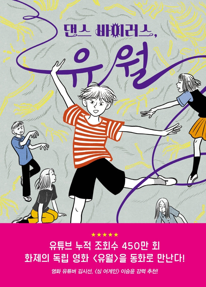 댄스 바이러스, 유월(양장본 Hardcover)