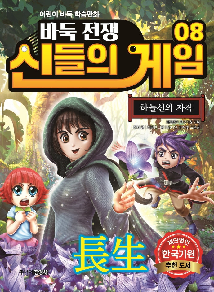 바둑전쟁 신들의 게임 8: 하늘신의 자격