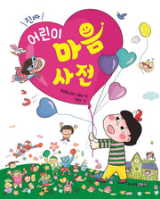 진짜 어린이 마음 사전(양장본 Hardcover)