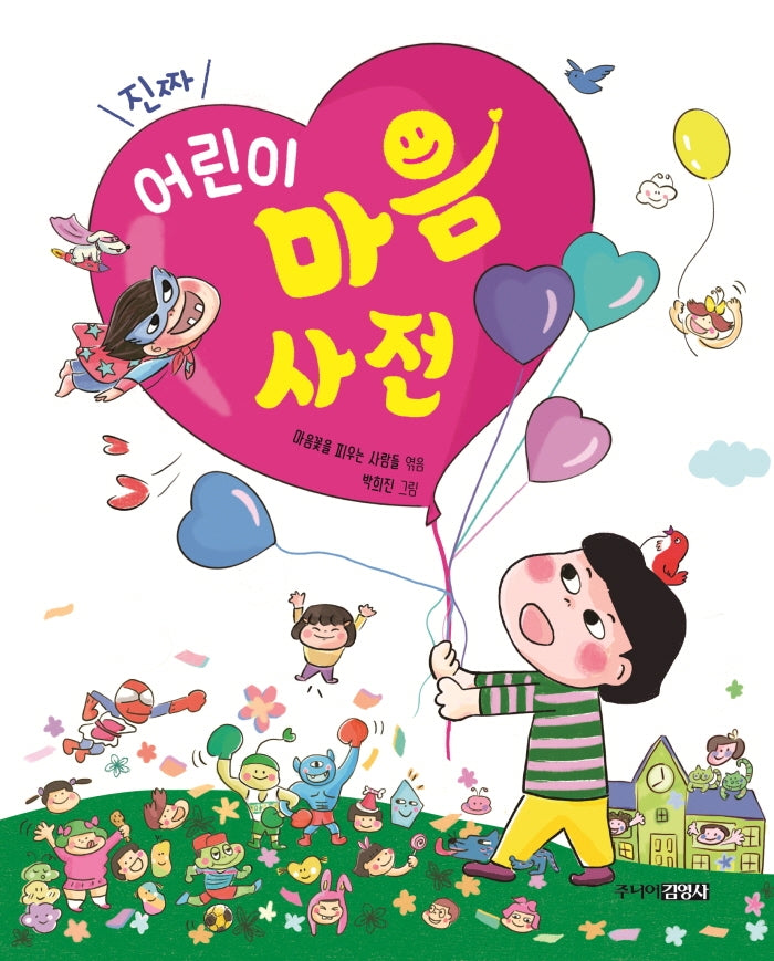 진짜 어린이 마음 사전(양장본 Hardcover)