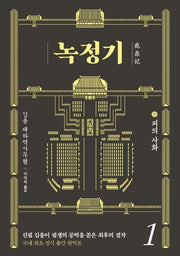 녹정기 1