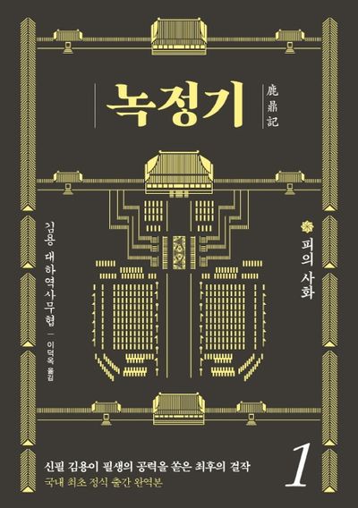녹정기 1