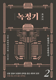 녹정기 2