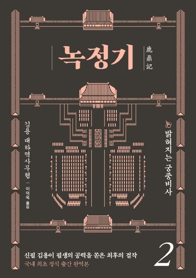 녹정기 2