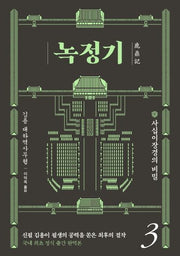 녹정기 3