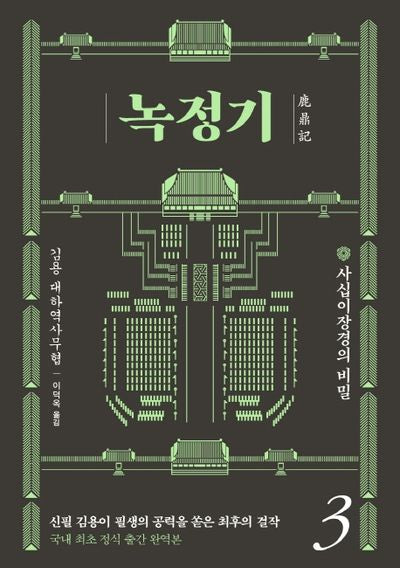 녹정기 3