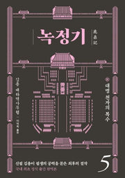 녹정기 5
