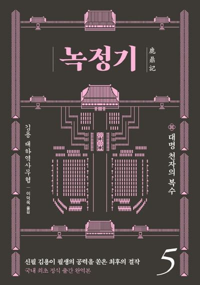 녹정기 5