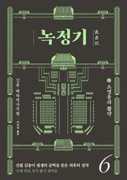 녹정기 6