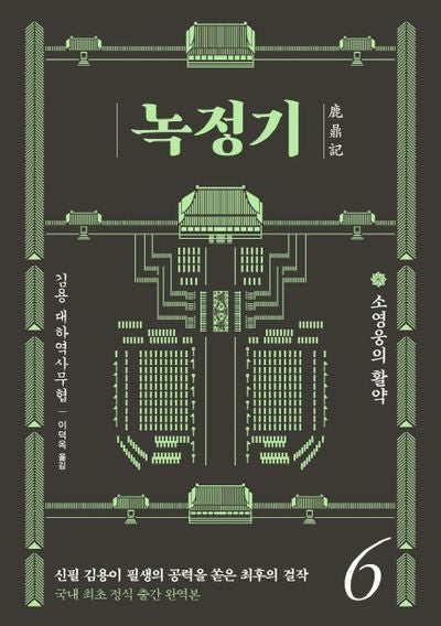 녹정기 6