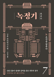 녹정기 7