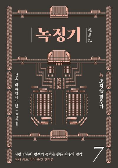녹정기 7